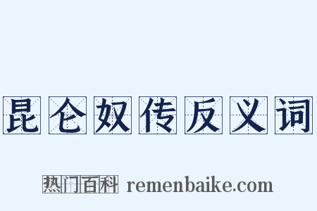 昆仑奴传反义词是什么意思的图片